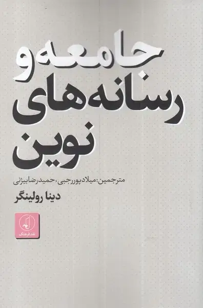 جلد کتاب جامعه و رسانه‌های نوین (نقدفرهنگ) اثر دینا رولینگر