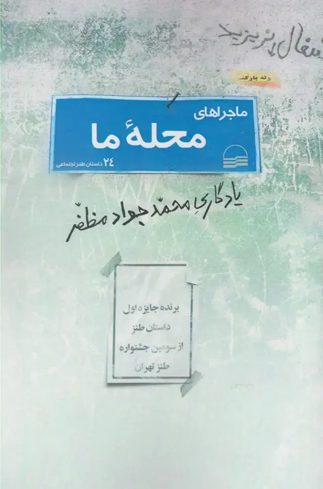 جلد کتاب ماجراهای محله ما (24داستان‌طنز‌اجتماعی) کویر اثر محمدجواد مظفر