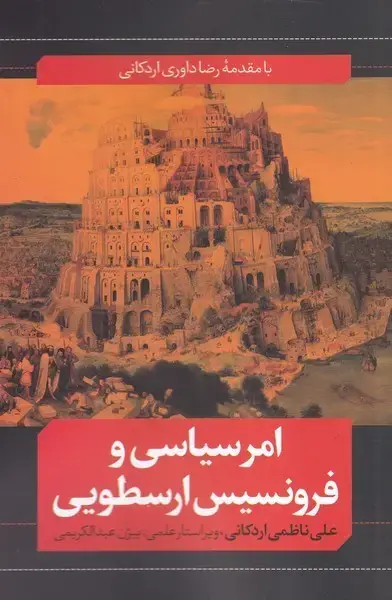 جلد کتاب امر سیاسی و فرونسیس ارسطویی (نقد‌فرهنگ) اثر علی ناظمی اردکانی