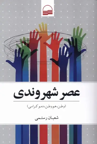 جلد کتاب عصر شهروندی (کویر) اثر شعبان رستمی