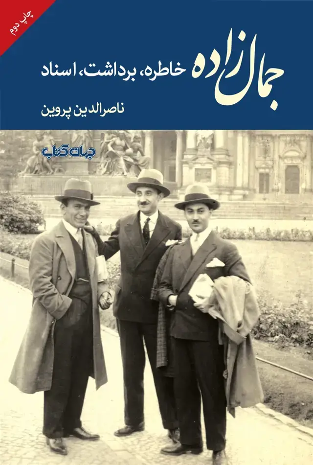 جلد کتاب جمال‌زاده (خاطره،برداشت،اسناد) جهان‌کتاب اثر ناصر الدین پروین
