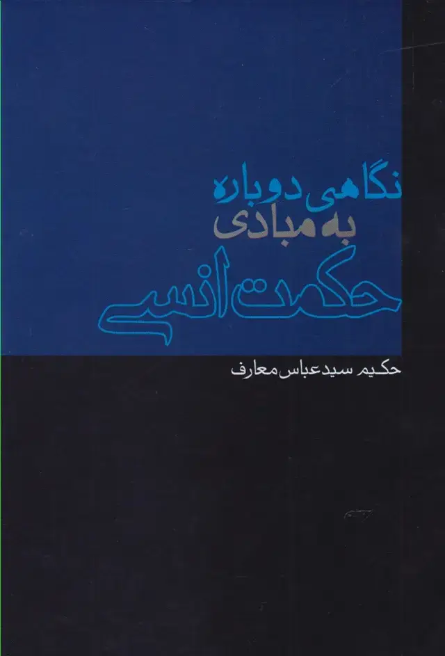جلد کتاب نگاهی دوباره به مبادی حکمت انسی (پرسش)