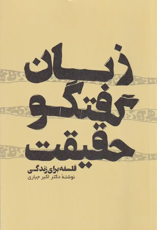 جلد کتاب زبان گفتگو حقیقت فلسفه برای زندگی (پرسش)