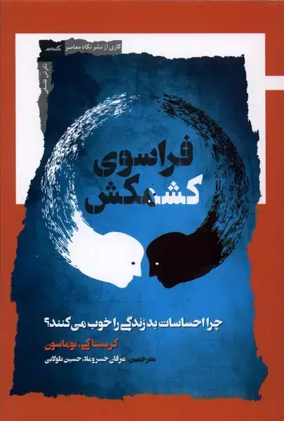 جلد کتاب فراسوی کشمکش (نگاه‌معاصر) اثر کریستاکی.توماسون