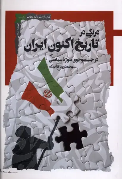 جلد کتاب درنگی در تاریخ اکنون ایران (نگاهمعاصر)