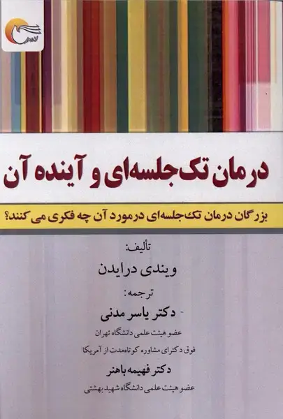 جلد کتاب درمان تک‌جلسه‌ای و آینده آن (مرسل)