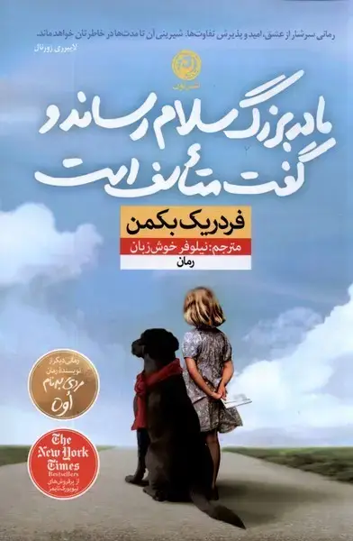 جلد کتاب مادر بزرگ سلام رساند و گفت (رقعی) نون اثر فردریک بکمن