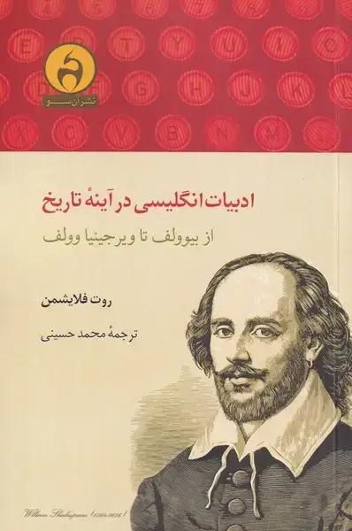 جلد کتاب ادبیات انگلیسی در آینه‌ی تاریخ (آن‌سو)
