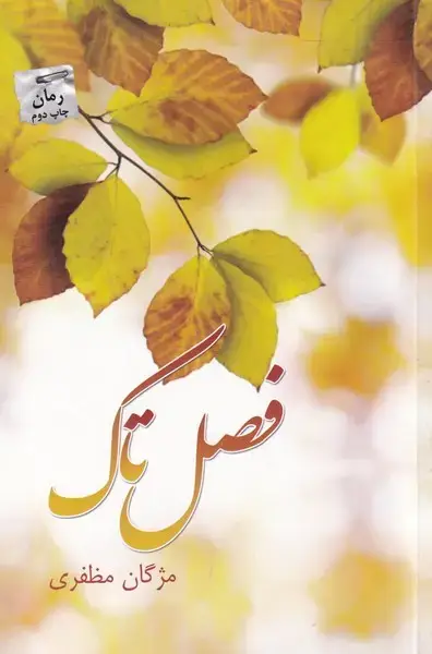 جلد کتاب فصل تاک (پرسمان)