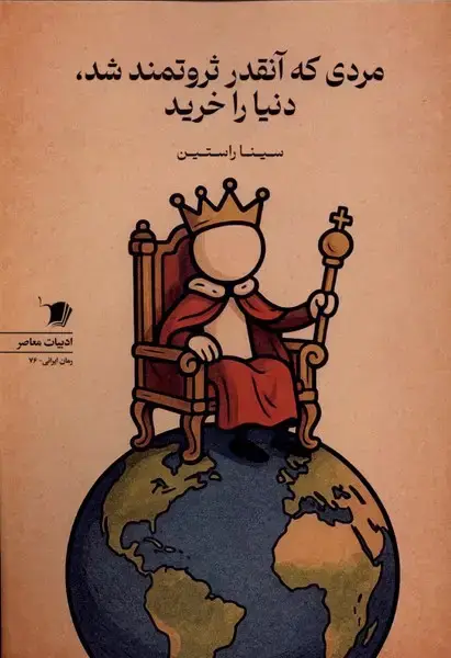 جلد کتاب مردی که آنقدر ثروتمند شد،دنیا را خرید (سیبسرخ)