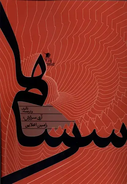 جلد کتاب سرسامها (سیبسرخ)