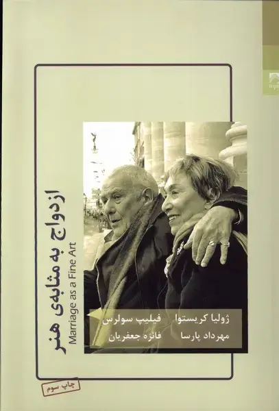 جلد کتاب ازدواج به مثابه‌ی هنر (شوند)