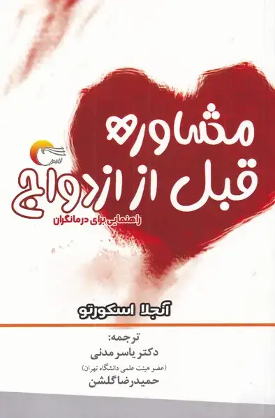 جلد کتاب مشاوره قبل از ازدواج (مرسل)