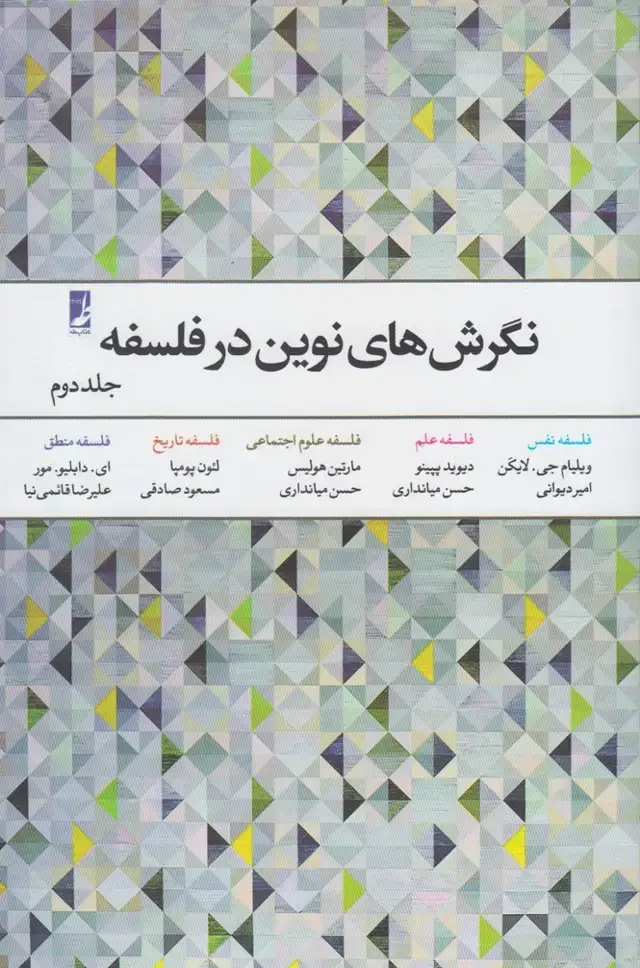 جلد کتاب نگرش‌های نوین در فلسفه (جلد2) کتاب‌طه