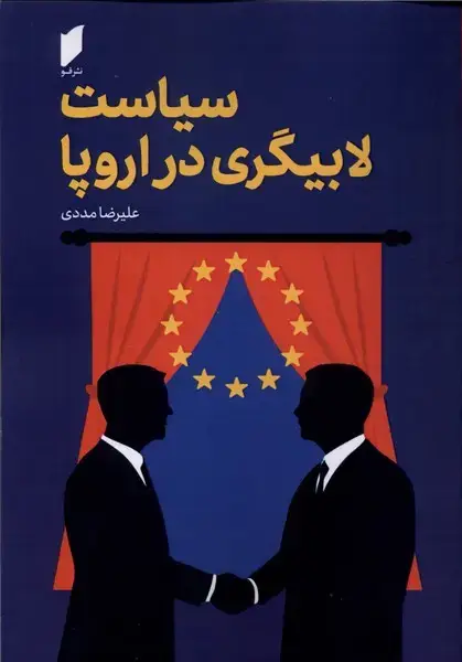 جلد کتاب سیاست لابیگری در اروپا (قو)