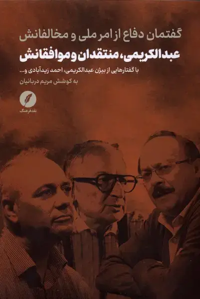 جلد کتاب عبدالکریمی،منتقدان‌وموافقانش (گفتمان‌دفاع‌ازامرملی) نقدفرهنگ اثر مریم دربانیان