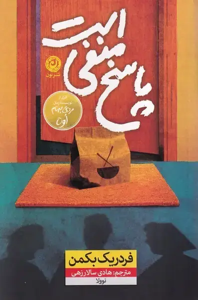 جلد کتاب پاسخ منفی است (نون)