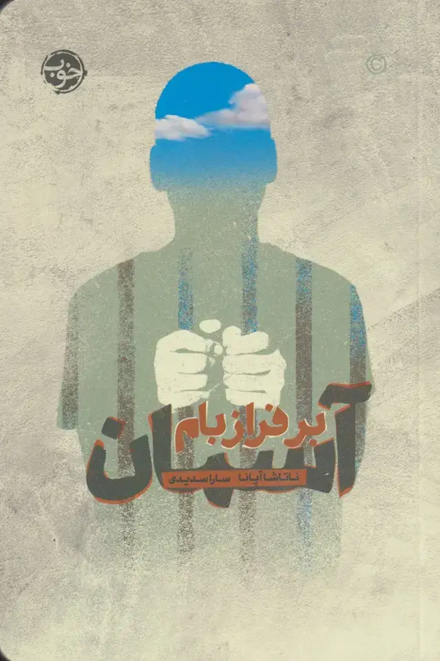 جلد کتاب آسمان بر فراز بام (خوب)