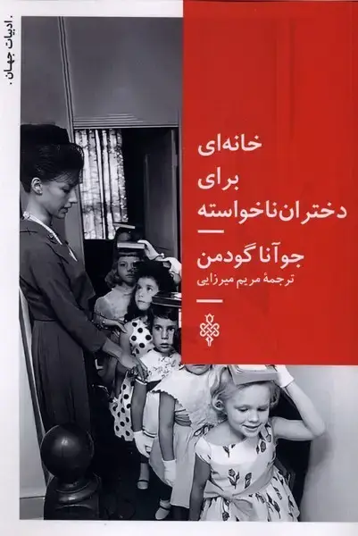 جلد کتاب خانهای برای دختران ناخواسته (جمهوری)