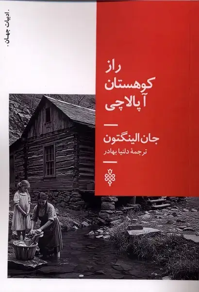 جلد کتاب راز کوهستان آپالاچی (جمهوری) اثر جان الینگتون