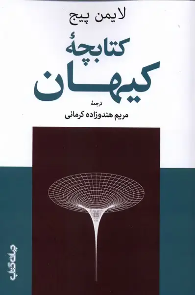 جلد کتاب کتابچه کیهان (جهان‌کتاب)