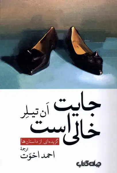 جلد کتاب جایت خالی است (جهان‌کتاب)