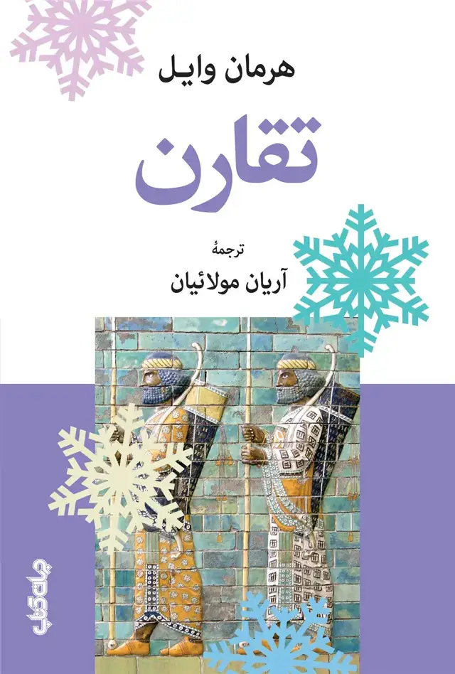 جلد کتاب تقارن (جهان کتاب) اثر هرمان وایل