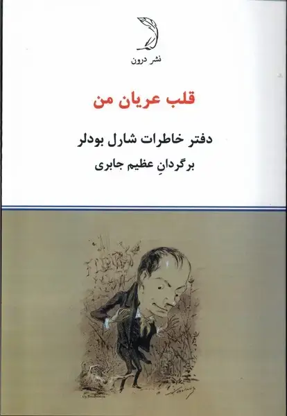 جلد کتاب قلب عریان من (دفتر‌خاطرات‌شارل‌بودلر،شومیز) درون اثر شارل بودلر