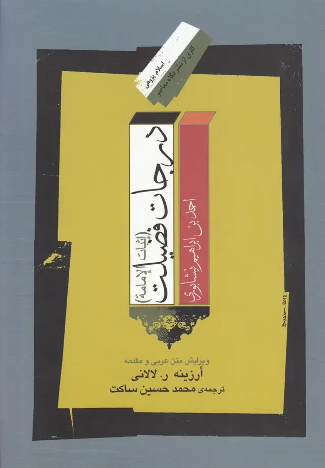 جلد کتاب درجات فضیلت (نگاه‌معاصر) اثر احمد بن ابراهیم نیشابوری
