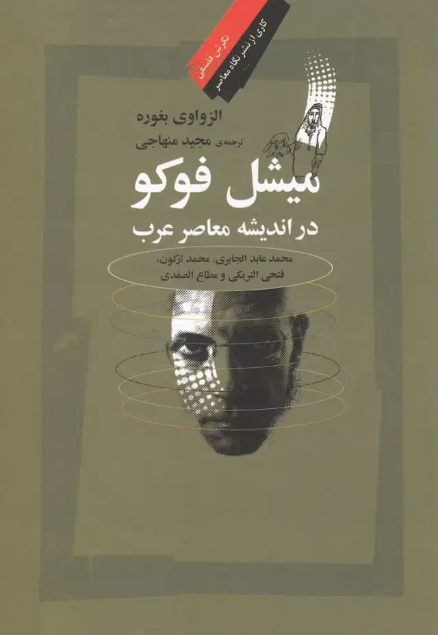 جلد کتاب میشل فوکو در اندیشه معاصر عرب (نگاهمعاصر)