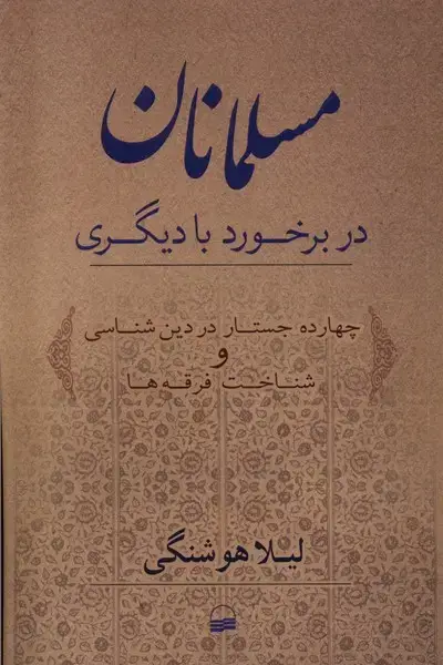 جلد کتاب مسلمانان در برخورد با دیگری (کویر)
