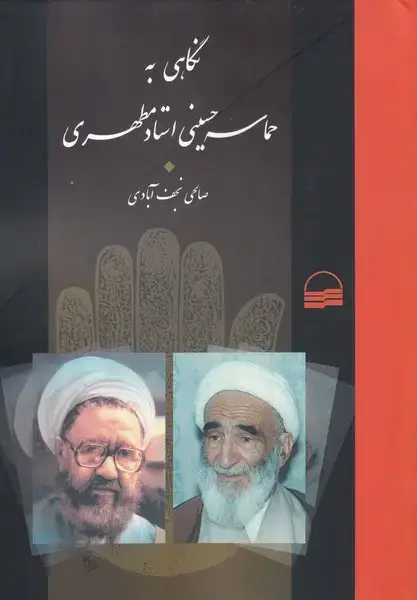 جلد کتاب نگاهی به حماسه حسینی مطهری (کویر)