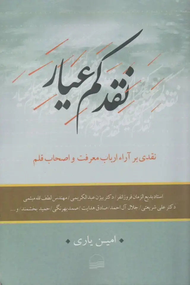جلد کتاب نقد کم عیار (کویر)