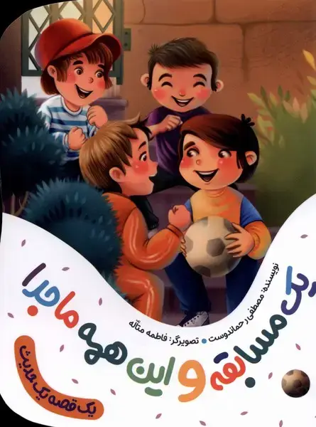 جلد کتاب یک قصه یک حدیث (یک‌مسابقه‌و‌این‌همه‌ماجرا) به‌نشر اثر مصطفی رحماندوست