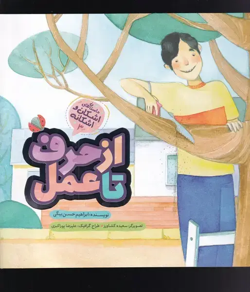 جلد کتاب اشکان و اشکانه‌ (از‌حرف‌تا‌عمل‌) ‌به‌نشر اثر ابراهیم حسن بیگی