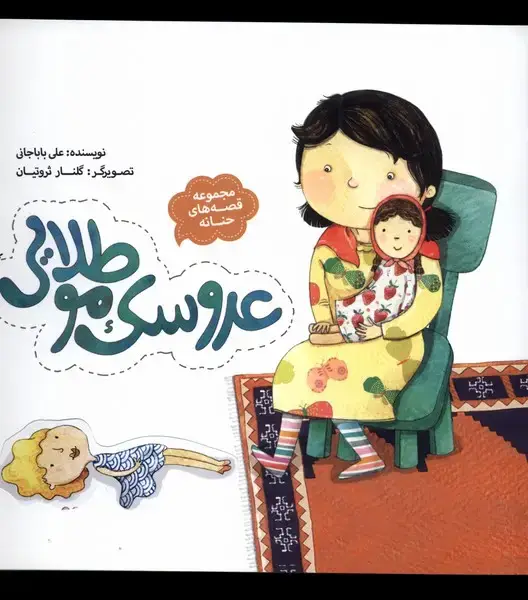 جلد کتاب مجموعه قصه‌های حنانه (عروسک‌موطلایی) به‌نشر اثر علی بابا جانی