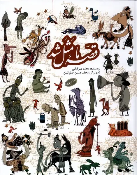 جلد کتاب قصه‌ی ما مثل شد (ده‌جلدی،سلفون) به‌نشر