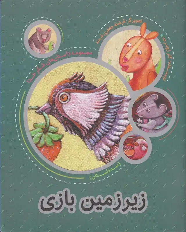 جلد کتاب مجموعه شکر خدا (زیرزمینبازی) بهنشر