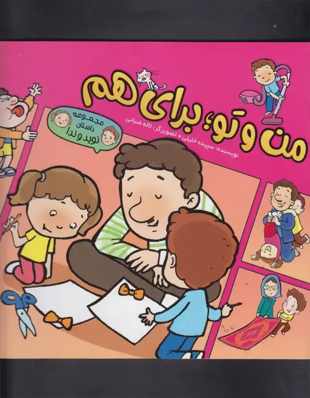 جلد کتاب مجموعه داستان نوید و‌ندا (من‌وتو‌برای‌هم) به‌نشر اثر سپیده خلیلی