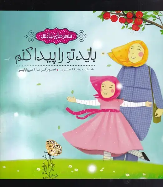 جلد کتاب شعر‌های نیایش (بایدتوراپیداکنم) به نشر اثر مرضیه تاجری