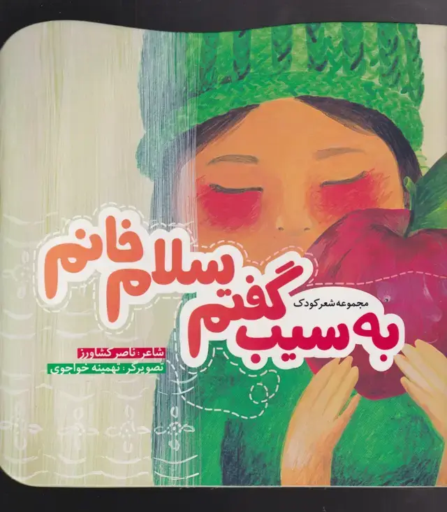 جلد کتاب شعر کودک (به‌سیب‌گفتم‌سلام‌خانم) به نشر