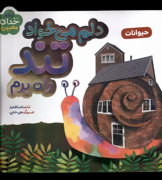 جلد کتاب دلم می خواد تند راه برم (به نشر) اثر ناصر کشاورز