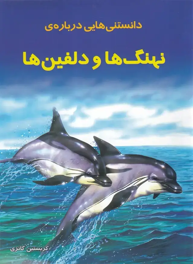 جلد کتاب دانستنی‌هایی درباره‌ی نهنگ‌ها و دلفین‌ها (به‌نشر)