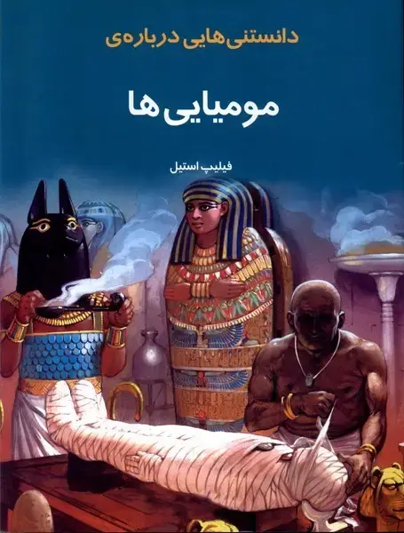 جلد کتاب دانستنی‌هایی درباره‌ی مومیایی‌ها (به‌نشر)