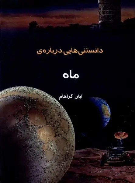 جلد کتاب دانستنی‌هایی درباره‌ی ماه (به‌نشر)
