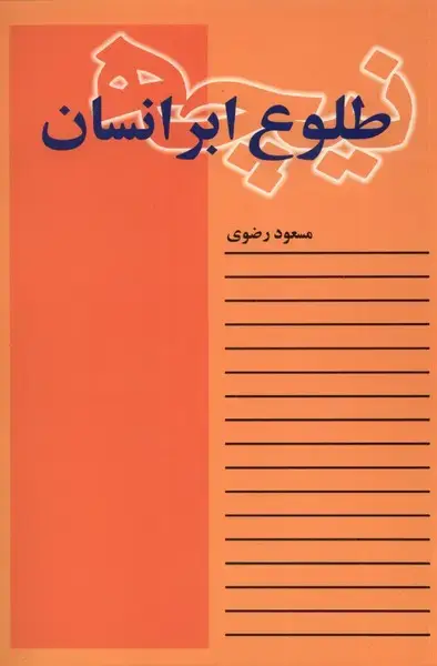 جلد کتاب نیچه طلوع ابر انسان (نقشجهان)