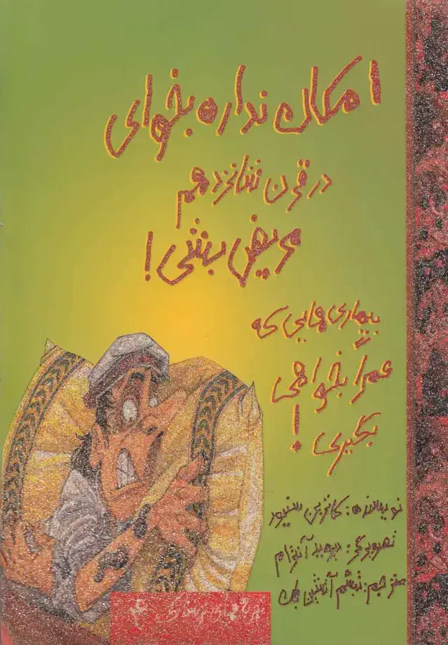 جلد کتاب تجربه‌های‌ترسناک (4) امکان‌نداره‌درقرن‌ (حوض‌نقره)