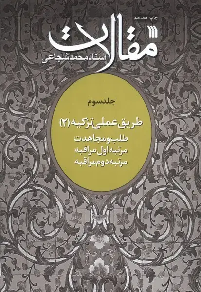جلد کتاب مقالات (ج3) طلب‌ومجاهدت (سروش)