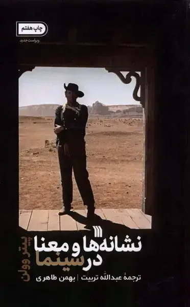 جلد کتاب نشانه‌ها و معنا در سینما (سروش)