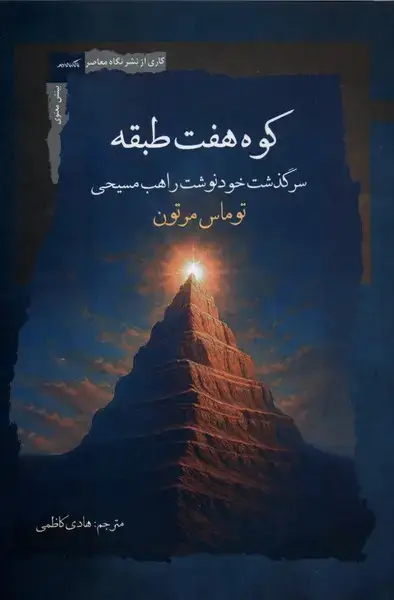 جلد کتاب کوه هفت طبقه (نگاه‌معاصر) اثر توماس مرتون
